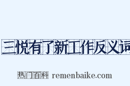 三悦有了新工作反义词是什么意思的图片